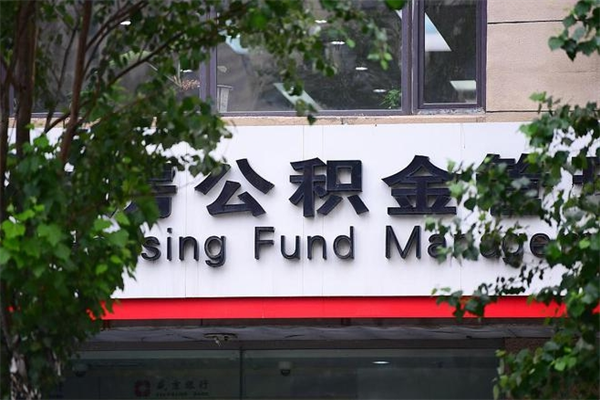 绵阳那曲公积金提取代办（绵阳住房公积金提取代办需要收多少钱）